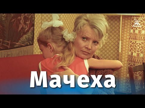 Видео: Мачеха (4К, драма, реж. Олег Бондарев, 1973 г.)