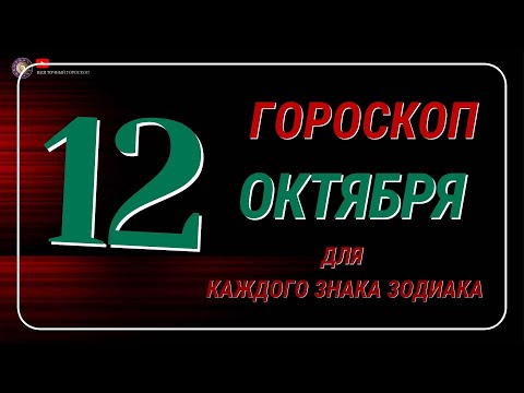 Видео: 12 Октября  2024 года - Гороскоп Для всех знаков зодиака