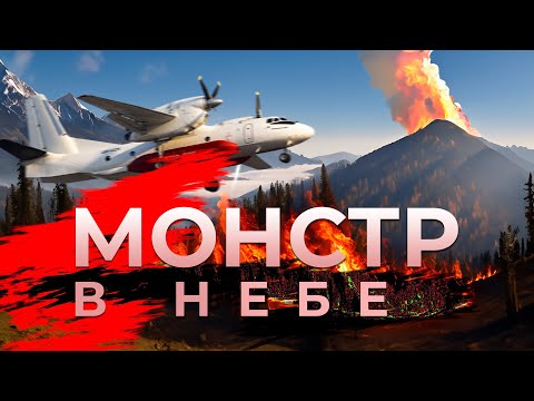 Видео: Тушим пожары на Антонов АН-32П. Вода, Огонь и 10.000 лошадиных сил!