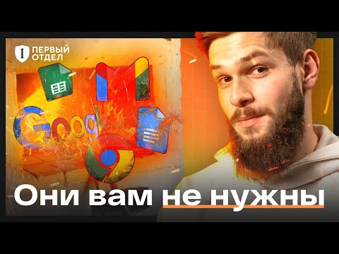 Видео: ДЕГУГЛИЗАЦИЯ. Заменяем сервисы на более конфиденциальные