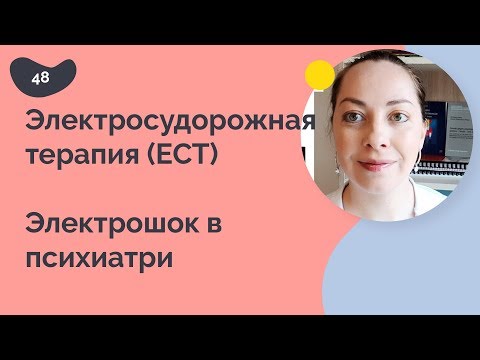 Видео: Электросудорожная терапия. Электрошок в психиатрии. ECT