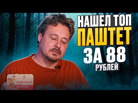 Видео: Паштеты: удивительно неплохо
