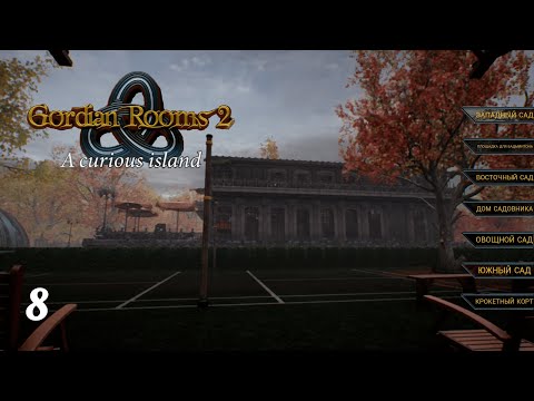 Видео: Первый жетон садовника ★ Gordian Rooms 2 » 8