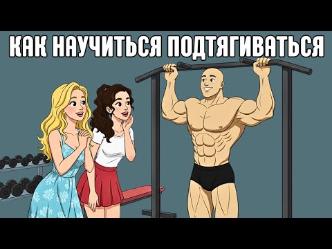 Видео: Как я научился делать 15+ подтягиваний с помощью одного простого метода