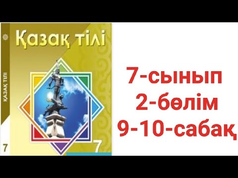 Видео: Қазақ тілі 7-сынып 2-бөлім 9-10-сабақ