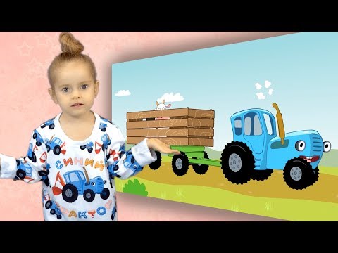 Видео: Танцы под ЕДЕТ ТРАКТОР - Полина и Синий трактор - Видео для детей малышей