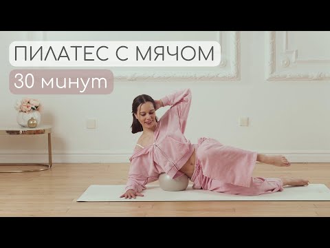 Видео: Пилатес с мягким мячом - укрепи все тело за 30 минут!