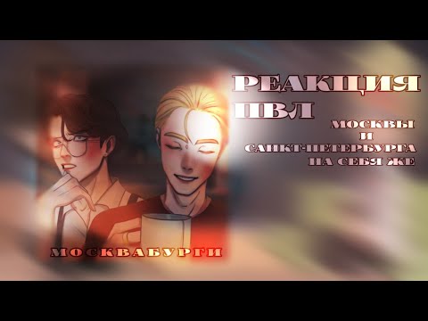 Видео: реакция пвл || Москвы и Санкт-Петербурга на самих себя || москвабурги || DANIEL || #пвл #реакция