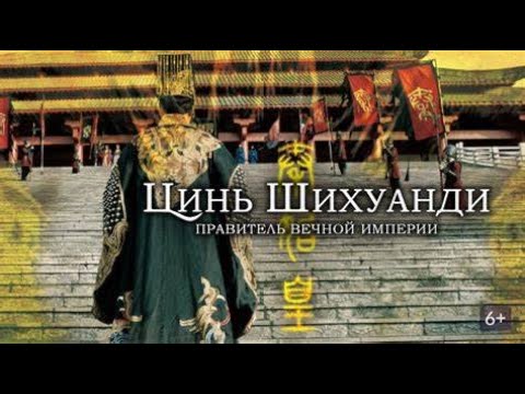 Видео: О ВЕЛИКОМ ПРАВИТЕЛЕ ДРЕВНЕГО КИТАЯ. ЦИНЬ ШИХУАНДИ. ПРАВИТЕЛЬ ВЕЧНОЙ ИМПЕРИИ.  Фильмы для всей семьи