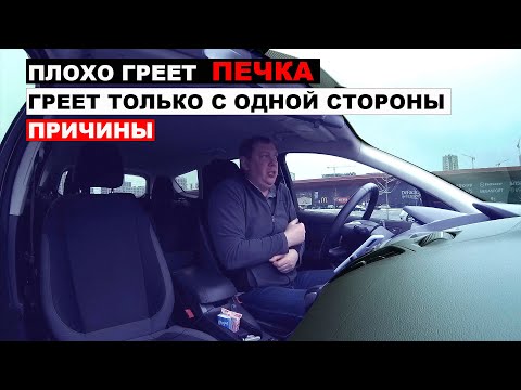 Видео: Плохо греет печка, греет с одной стороны, причины