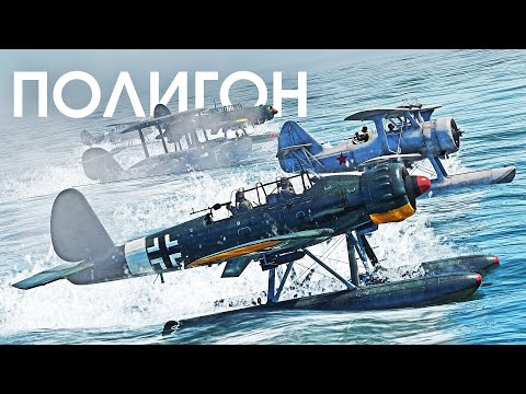 Видео: ПОЛИГОН 290: Гонки на гидропланах / War Thunder