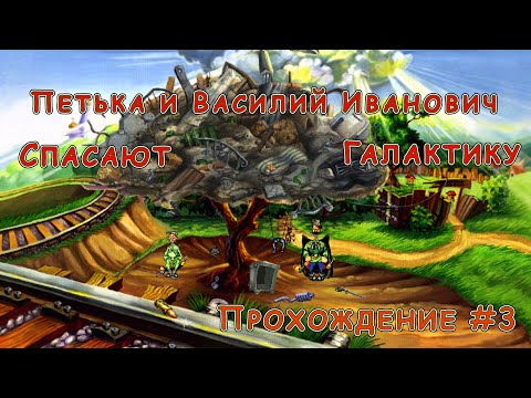 Видео: Петька и Василий Иванович Спасают Галактику - Прохождение #3