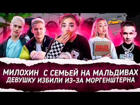 Видео: Милохин с СЕМЬЕЙ на МАЛЬДИВАХ! Девушку избили из-за МОРГЕНШТЕРНА