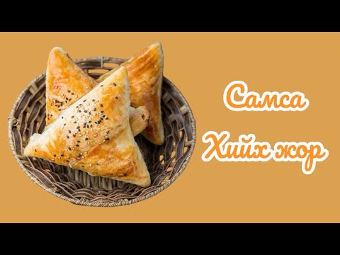 Видео: Самса хийх арга / Шаржигнасан амттай самсаны жор✨✨✨