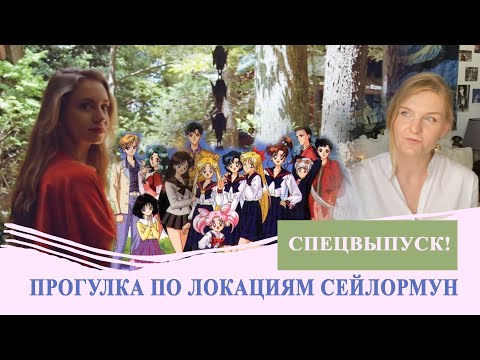 Видео: Локации Сейлормун в настоящем Токио