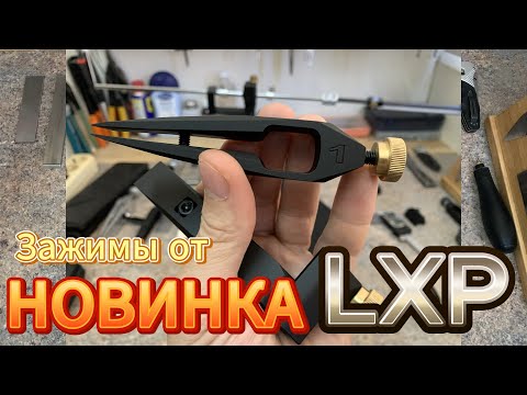 Видео: НОВЫЕ зажимы от LXP!