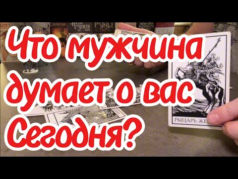 Видео: Что мужчина думает о вас сегодня? Что с его эмоциями к вам? Таро сегодня