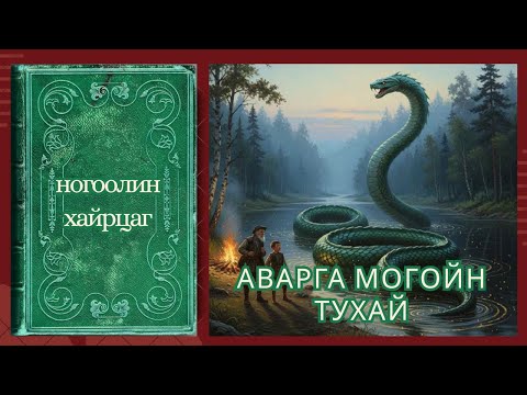 Видео: АВАРГА МОГОЙН ТУХАЙ: ОРОСЫН ХАМГИЙН НУУЦЛАГ ДОМОГ
