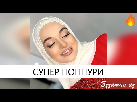 Видео: Мадина Домбаева Поппури😍