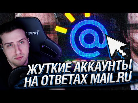 Видео: СТРАННЫЕ И ЖУТКИЕ АККАУНТЫ НА ОТВЕТАХ MAIL.RU ч.2 | РЕАКЦИЯ HELLYEAHPLAY