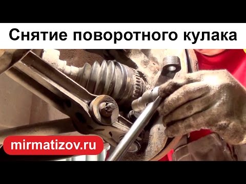 Видео: Поворотный кулак Матиз: снятие-установка.