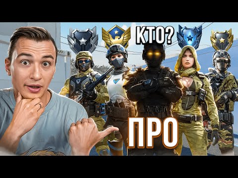 Видео: УГАДАЙ КТО ПРО ИГРОК — ПОЛУЧИ КРЕДИТЫ в Warface!