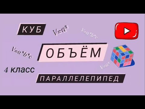 Видео: ОБЪЁМ/ КУБ/ ПАРАЛЛЕЛЕПИПЕД|| Математика