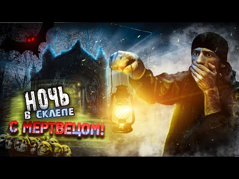 Видео: Провел Ночь в СКЛЕПЕ с Мертвецом 💀!!Страшные Звуки из гроба!!