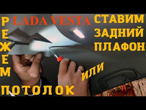 Видео: LADA VESTA: УСТАНОВКА ОРИГИНАЛЬНОГО ЗАДНЕГО ПЛАФОНА. РЕЖЕМ ПОТОЛОК. РАЗМЕР ШАБЛОНА И СХЕМА.