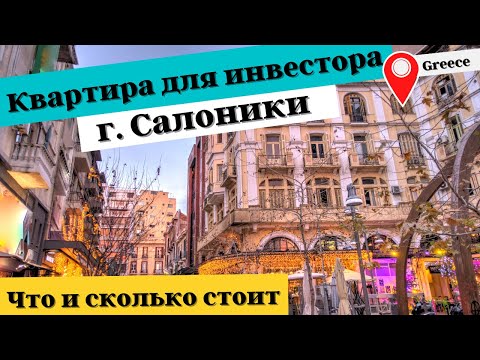 Видео: Пример инвестиционной квартиры в Греции (Салоники), показываем и рассказываем все!
