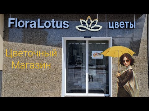 Видео: Обзор Нового Цветочного Магазина | FloraLotus | Сущёвский вал, 9