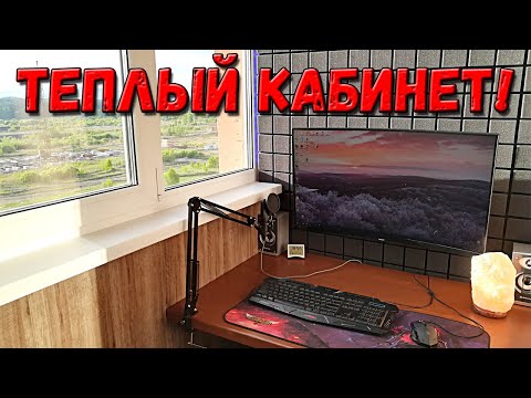 Видео: КАБИНЕТ на ЛОДЖИИ готов! Лоджия мечты №4: ФИНАЛ