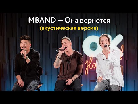 Видео: MBAND — Она вернётся (акустическая версия)