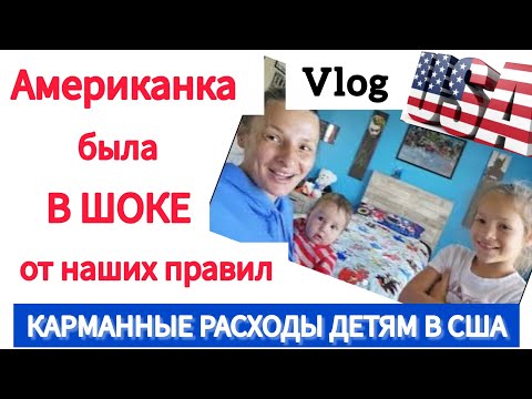 Видео: Платим детям за уборку в доме.Влог многодетной семьи в США