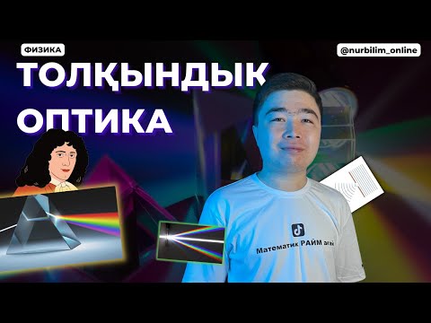 Видео: #ҰБТ2023Физика Есептері - ТОЛҚЫНДЫҚ ОПТИКА ЕСЕПТЕРІ - Нұр Білім Online