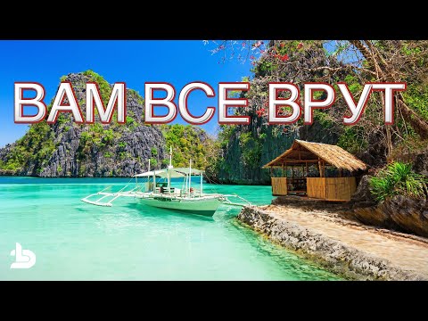 Видео: 10 МИНУСОВ ФИЛИППИН. Тут не такой рай, как все говорят!