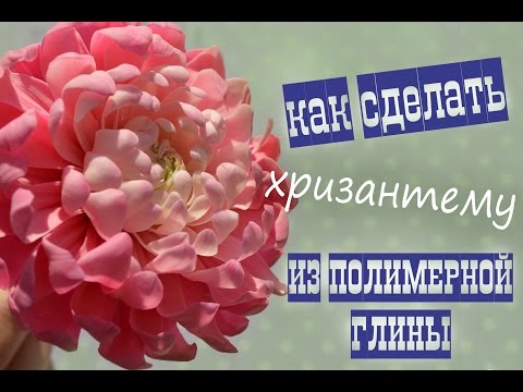 Видео: Хризантема из полимерной глины/холодного фарфора ♥ Polymer clay flower chrysanthemum tutorial