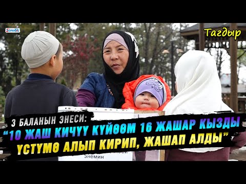 Видео: “10 жаш кичүү күйөөм 16 жашар кызды үстүмө алып кирип, жашап алды” дейт 3 баланын энеси