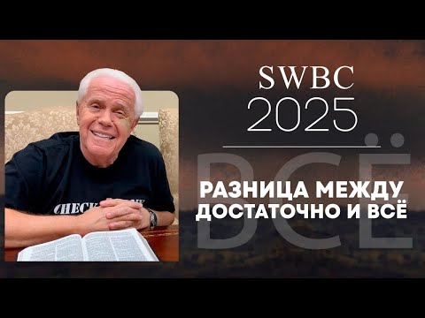 Видео: SWBC25 Джесси Дуплантис. Разница между "достаточно" и "все". #проповедь #вера #библия #дуплантис