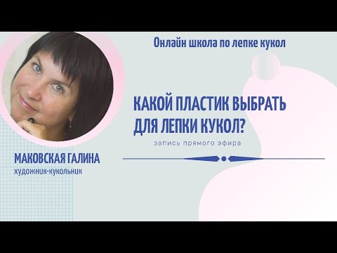 Видео: выбираем запекаемый пластик для лепки куклы