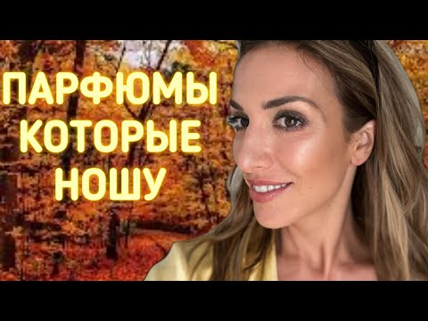 Видео: ПАРФЮМЫ КОТОРЫЕ НОШУ СЕЙЧАС / ОТКРОВЕНИЯ И ВОПРОСЫ ❤️