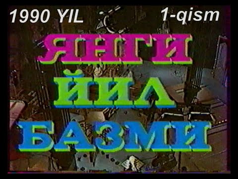 Видео: ЯНГИ ЙИЛ БАЗМИ 1990 ЙИЛ  АРХИВ  1- Кисм (ту'лик video)