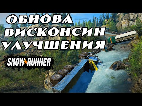 Видео: Висконсин Snowrunner обзор обновления все улучшения.