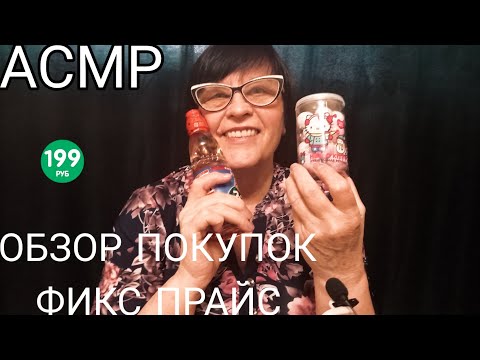 Видео: АСМР ОБЗОР ПОКУПОК FIX PRICE