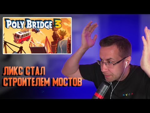 Видео: Ликс строит мосты в поли бридж | Ликс играет в Poly Bridge 3