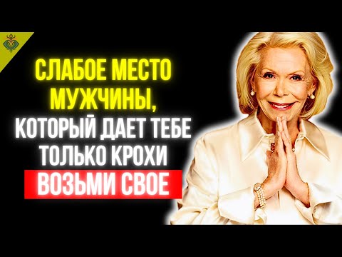 Видео: Самая большая слабость мужчины, который дает тебе только крохи (верни ему это) | Луиза Хей