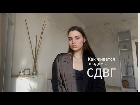 Видео: У МЕНЯ СДВГ/ КАК ЖИВЕТСЯ ЛЮДЯМ С СДВГ