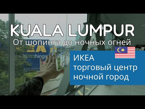 Видео: 🇲🇾 Малайзия - это где? ИКЕА, шопинг и ночной Куала-Лумпур!
