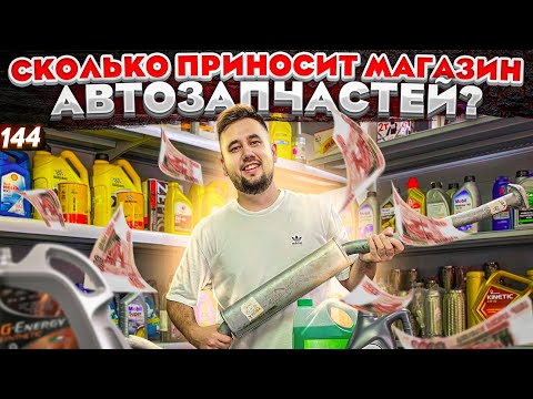 Видео: Магазин автозапчастей. Бизнес на автозапчастях. Автоаксессуары