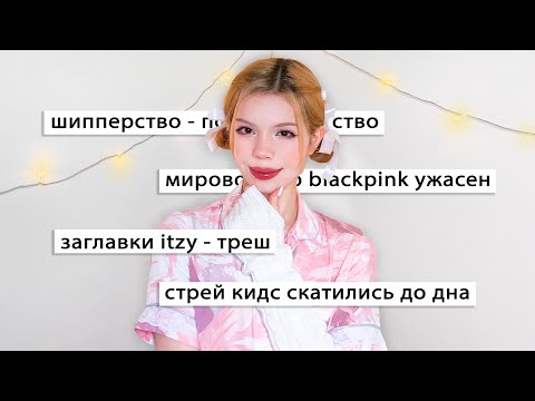 Видео: ваши непопулярные кпоп мнения 2 😲